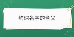 嶼琛名字的含義