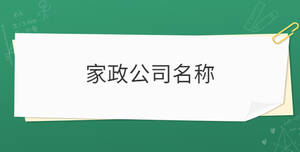 家政公司名稱