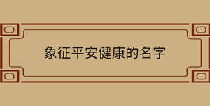 象征平安健康的名字