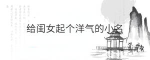 給閨女起個洋氣的小名