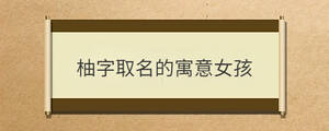 柚字取名的寓意女孩
