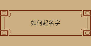 如何起名字
