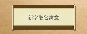 新字取名寓意