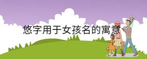 悠字用于女孩名的寓意