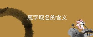 蒽字取名的含義