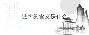 鋮字的含義是什么