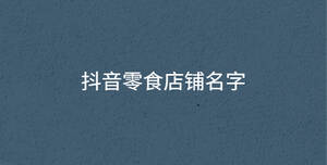 抖音零食店鋪名字