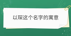 以琛這個(gè)名字的寓意