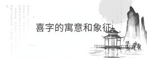 喜字的寓意和象征