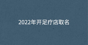 2022年開足療店取名