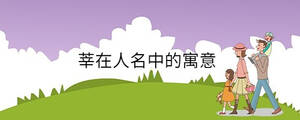 莘在人名中的寓意