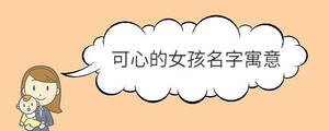可心的女孩名字寓意