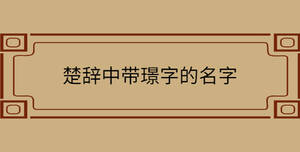楚辭中帶璟字的名字