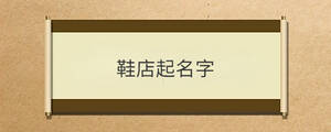 鞋店起名字