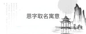 恩字取名寓意