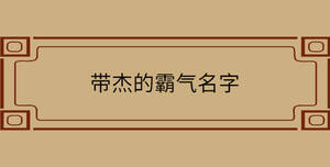 帶杰的霸氣名字
