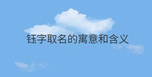 鈺字取名的寓意和含義