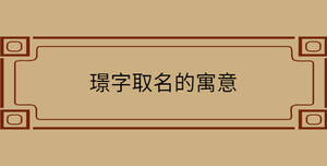 璟字取名的寓意