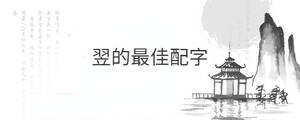 翌的最佳配字