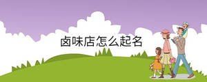 鹵味店怎么起名