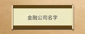 金融公司名字