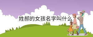姓郝的女孩名字叫什么