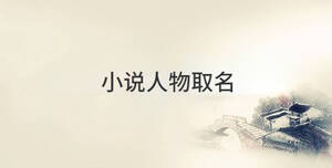 小說人物取名