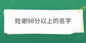 姓謝98分以上的名字