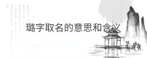 璐字取名的意思和含義