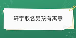軒字取名男孩有寓意