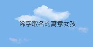 浠字取名的寓意女孩