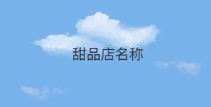 甜品店名稱