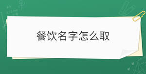 餐飲名字怎么取