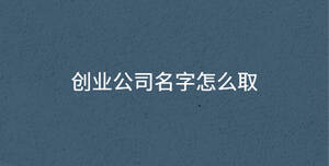 創業公司名字怎么取
