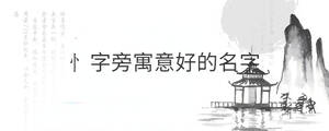 忄字旁寓意好的名字