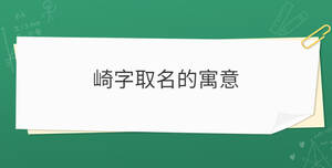 崎字取名的寓意