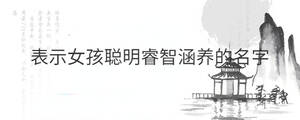 表示女孩聰明睿智涵養的名字