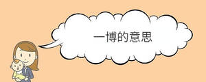 一博的意思