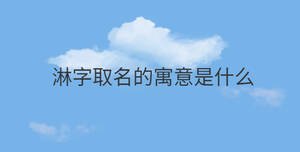 淋字取名的寓意是什么
