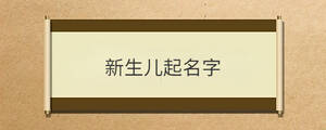 新生兒起名字