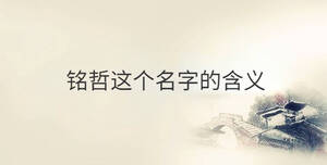 銘哲這個(gè)名字的含義
