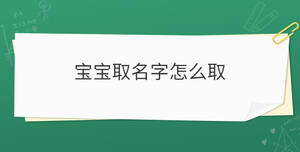 寶寶取名字怎么取