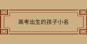 高考出生的孩子小名