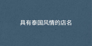 具有泰國(guó)風(fēng)情的店名