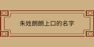 朱姓朗朗上口的名字