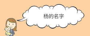 楊的名字