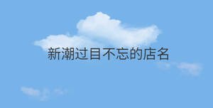 新潮過目不忘的店名