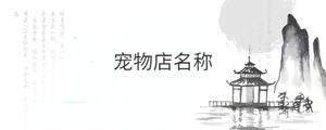 寵物店名稱