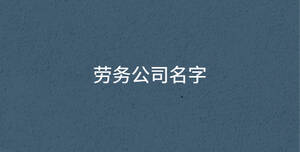 勞務公司名字
