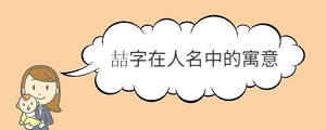 喆字在人名中的寓意